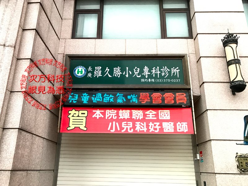 LED字幕機 桃園 羅久勝小兒科
