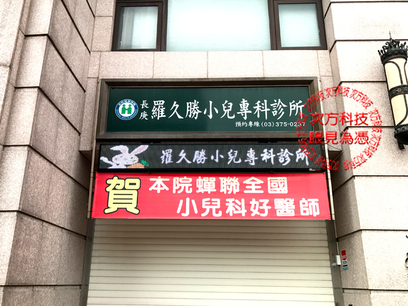 LED字幕機 桃園 羅久勝小兒科