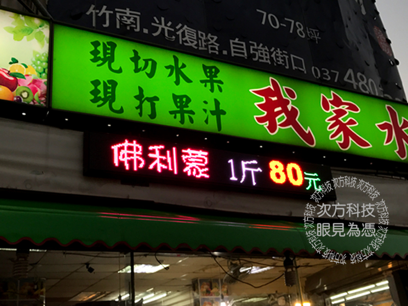 LED跑馬燈 苗栗竹南 我家水果