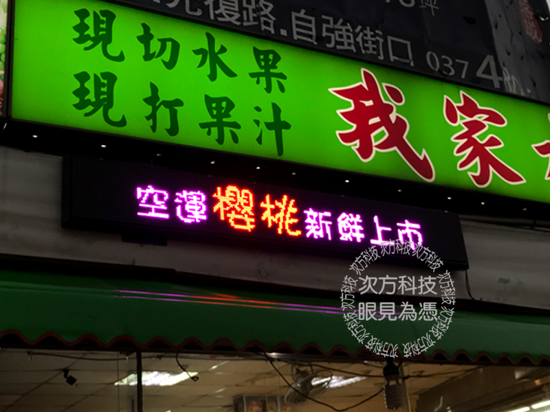 LED跑馬燈 苗栗竹南 我家水果