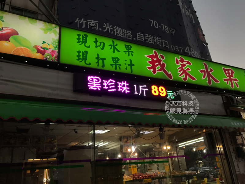 LED跑馬燈 苗栗竹南 我家水果