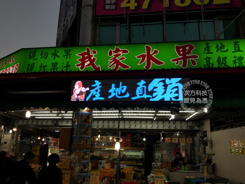 LED字幕機 苗栗竹南 我家水果