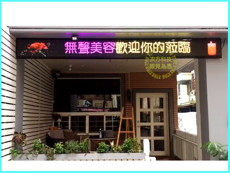 LED字幕機 台中 無聲美容美體