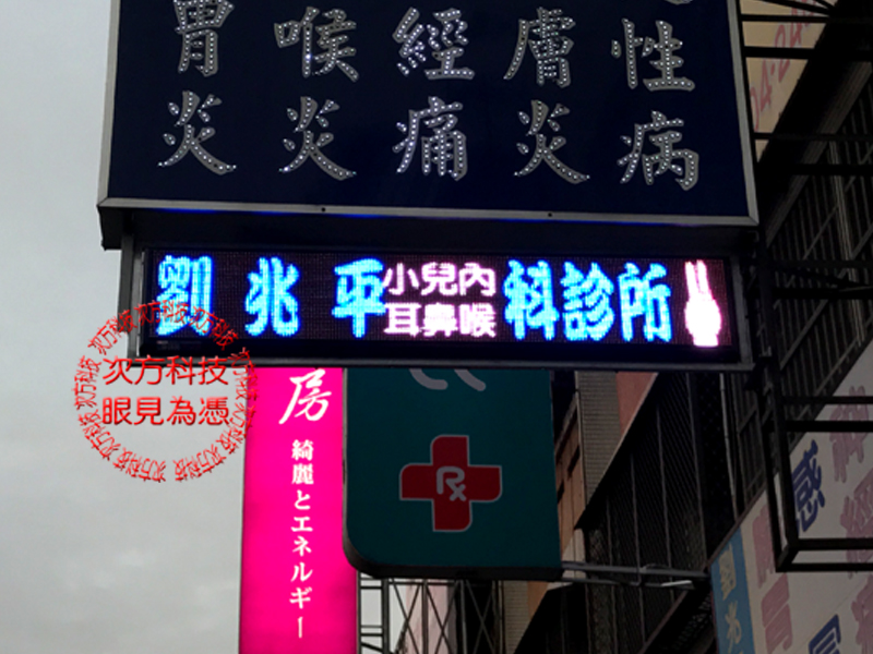 LED字幕機 台中 劉兆平診所