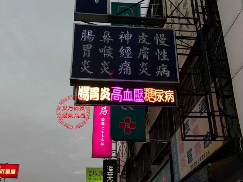 LED字幕機 台中 劉兆平診所