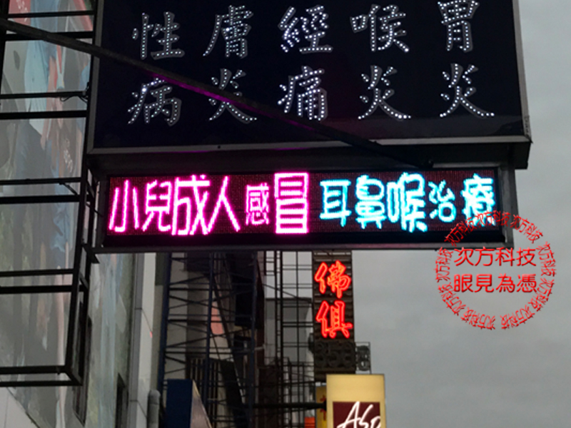 LED字幕機 台中 劉兆平診所