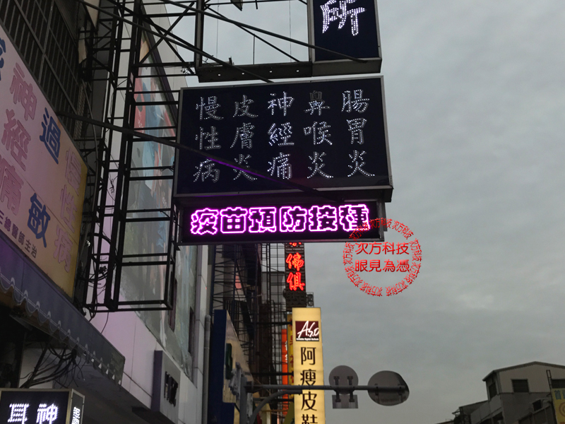LED字幕機 台中 劉兆平診所
