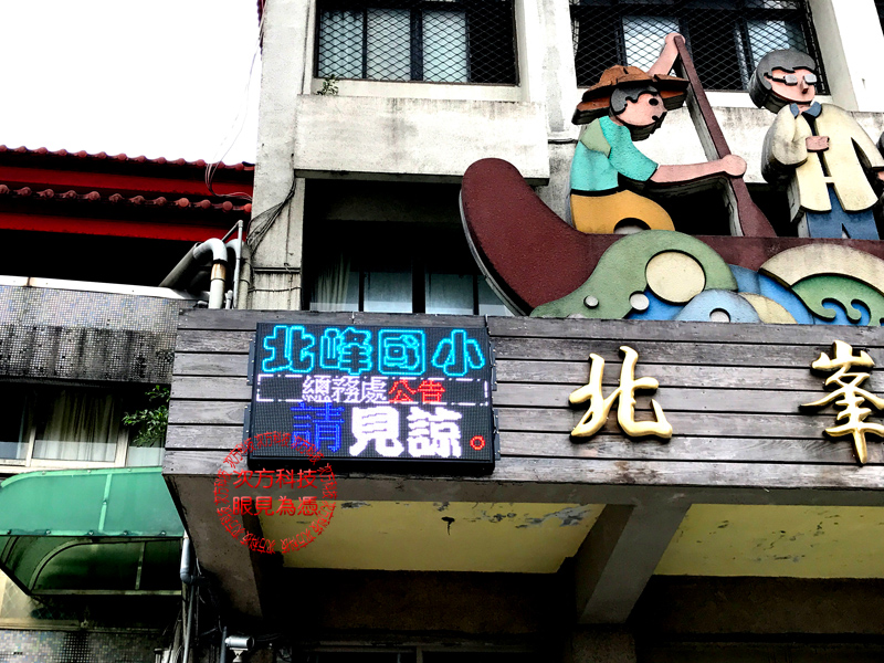 LED字幕機 新北汐止 北峰國小