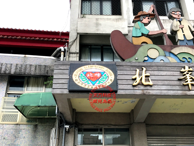 LED字幕機 新北汐止 北峰國小