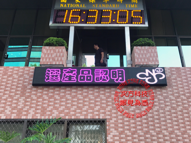 LED字幕機 台北 標準檢驗局