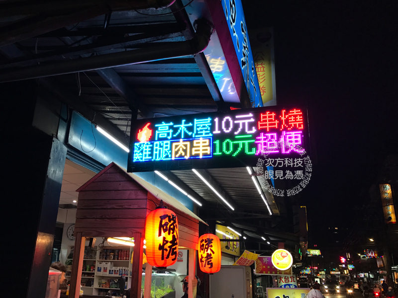 LED字幕機 土城 高木屋燒烤