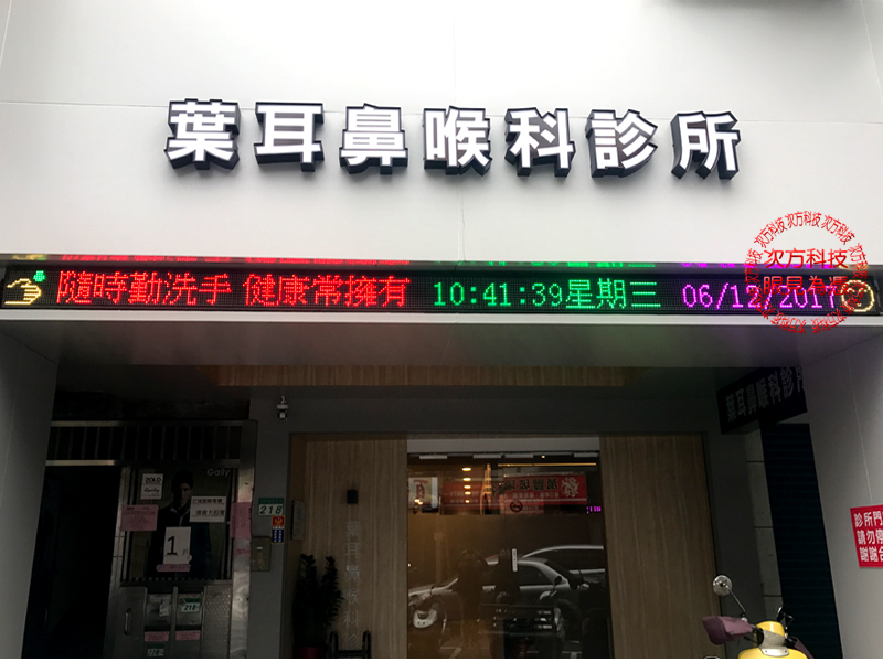 LED字幕機 台北 葉耳鼻喉科