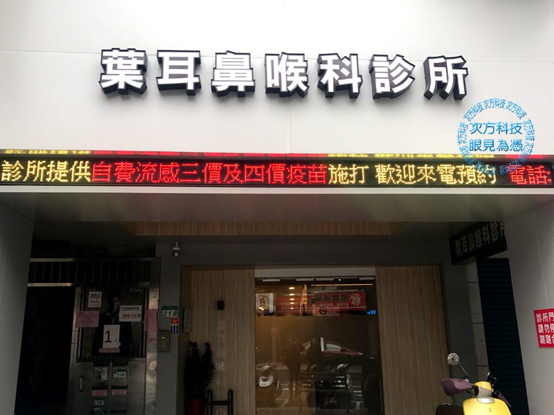 LED字幕機 台北 葉耳鼻喉科