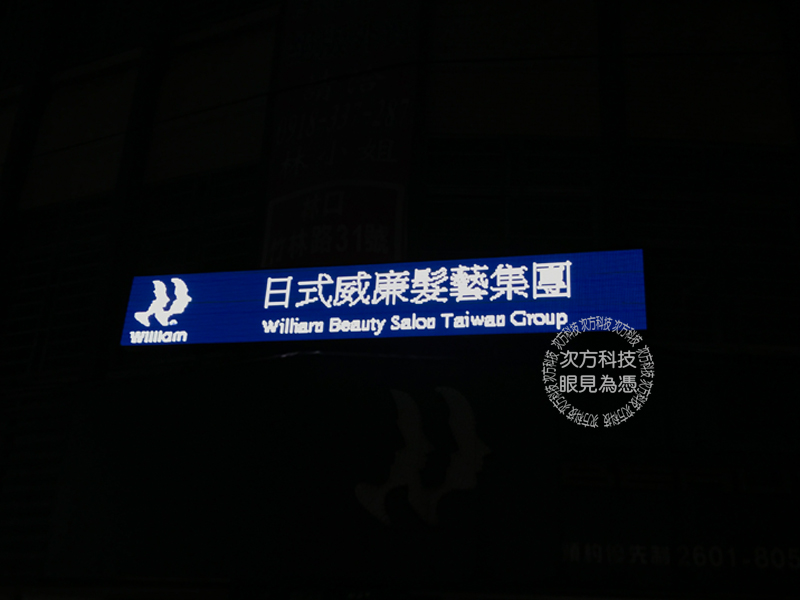 LED電視牆 林口 日式威廉髮藝