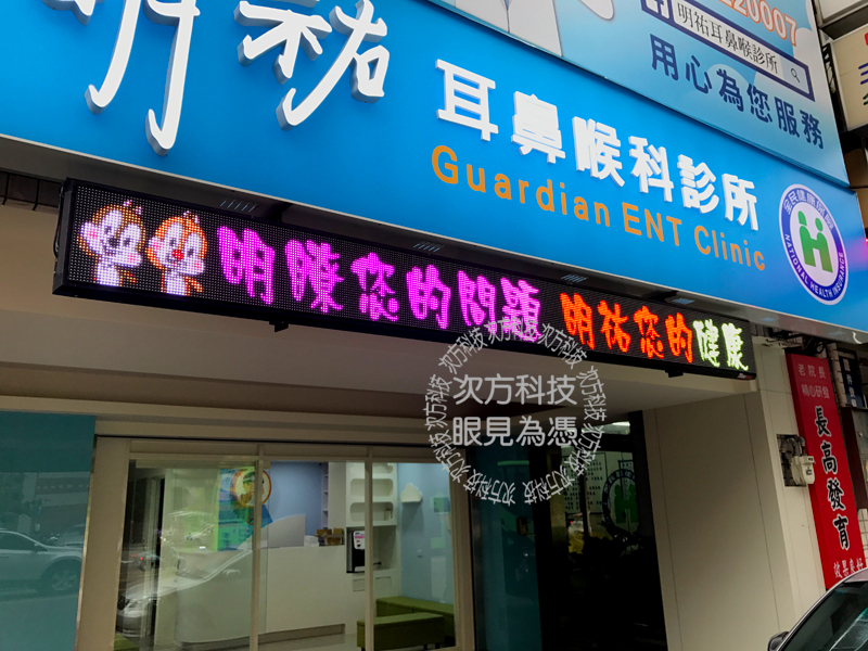 LED字幕機 台中 明祐耳鼻喉科