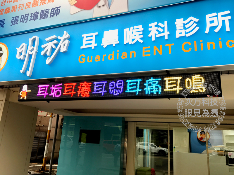 LED字幕機 台中 明祐耳鼻喉科