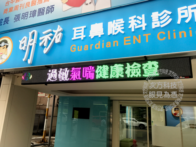 LED字幕機 台中 明祐耳鼻喉科
