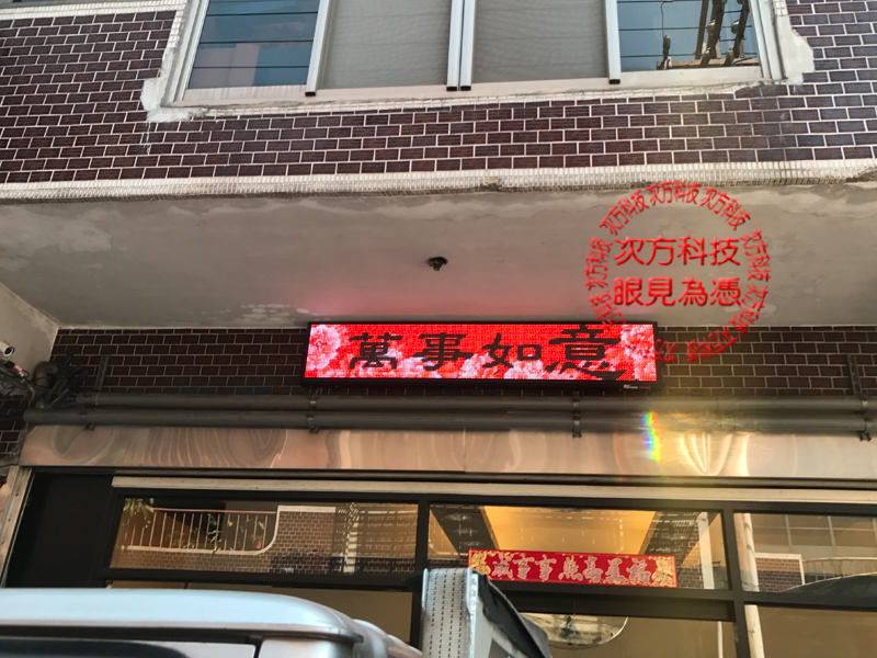 LED字幕機 土城 夏晨五金加工