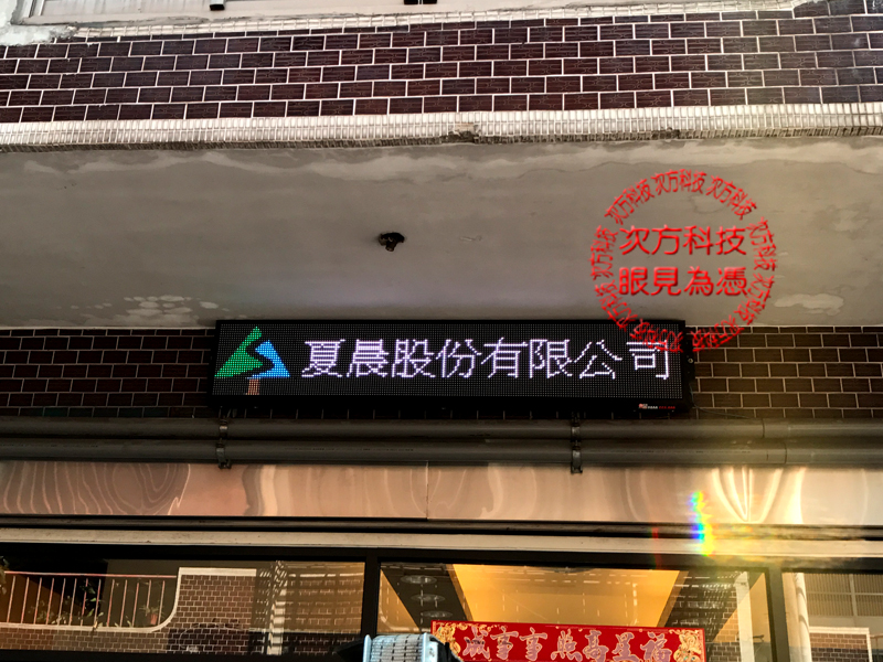 LED字幕機 土城 夏晨五金加工