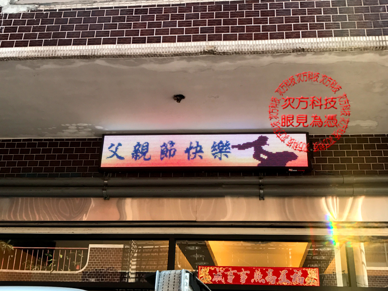 LED字幕機 土城 夏晨五金加工