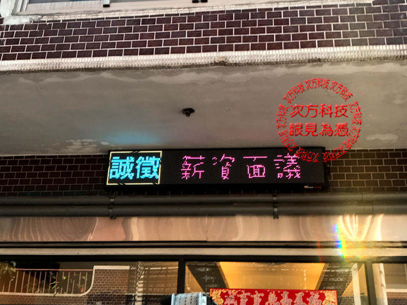 LED字幕機 土城 夏晨五金加工