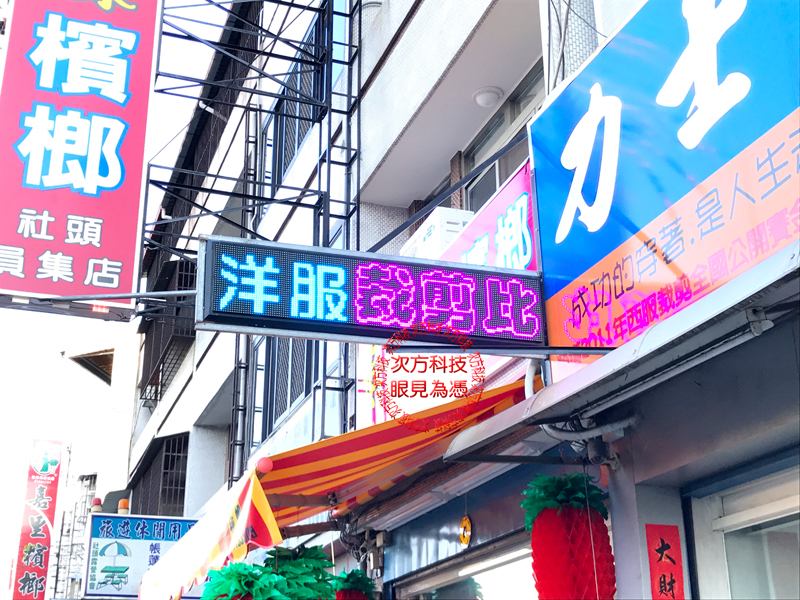 LED字幕機 彰化社頭 力士西服