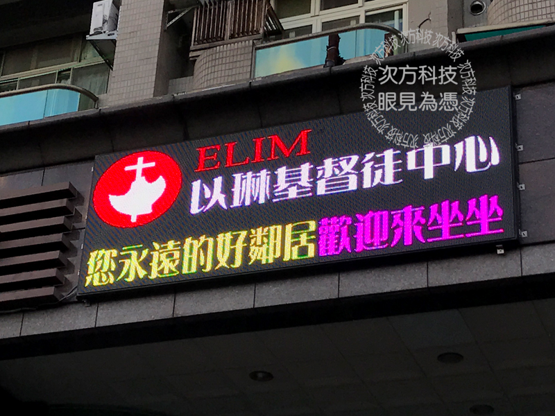 LED電視牆 台北南港 以琳教會