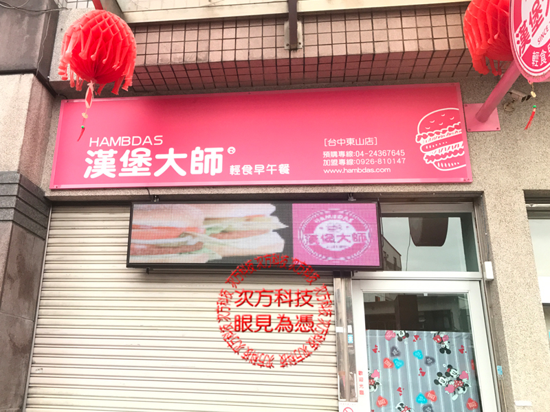 LED字幕機 台中北屯 漢堡大師