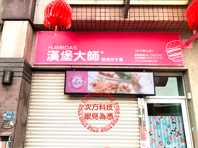 LED字幕機 台中北屯 漢堡大師