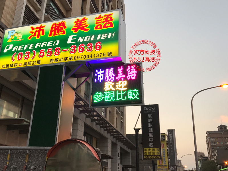LED字幕機 新竹竹北 沛騰美語