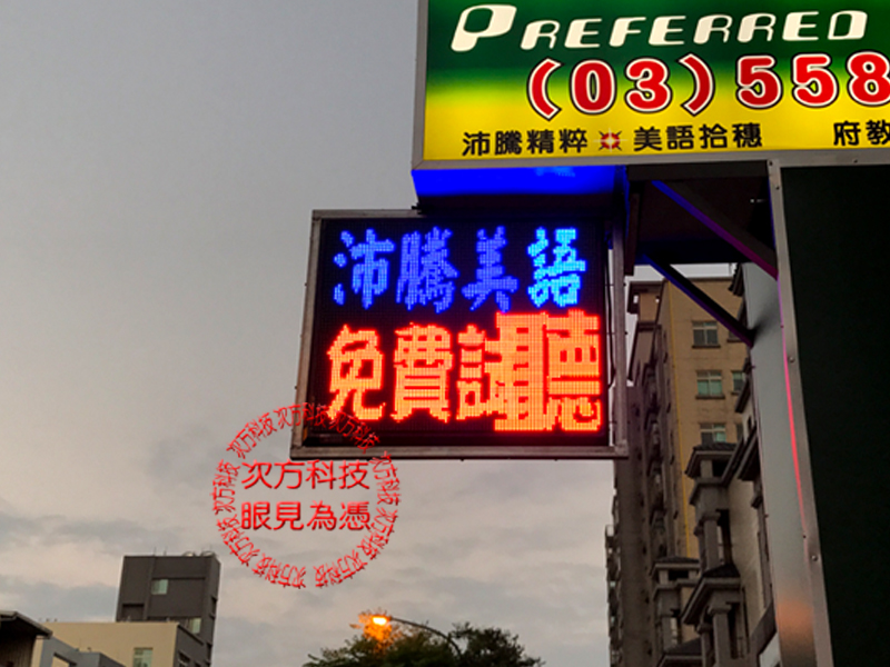 LED字幕機 新竹竹北 沛騰美語