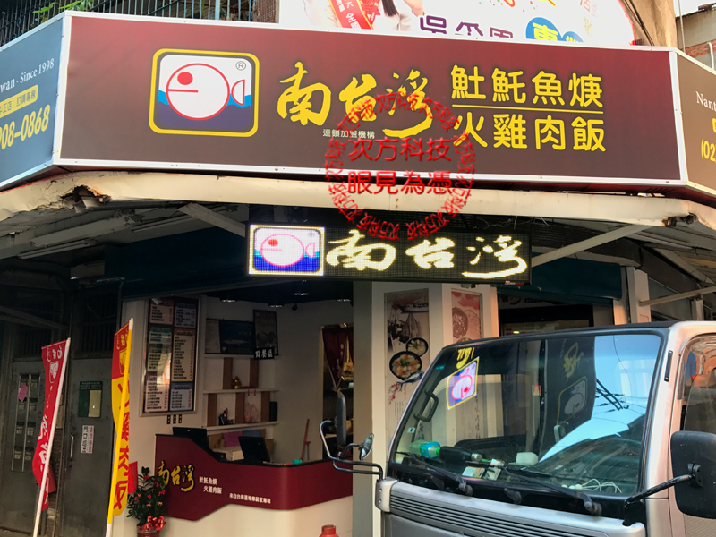 LED字幕機 新莊 南台灣土魠魚