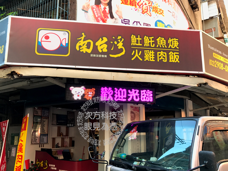 LED字幕機 新莊 南台灣土魠魚