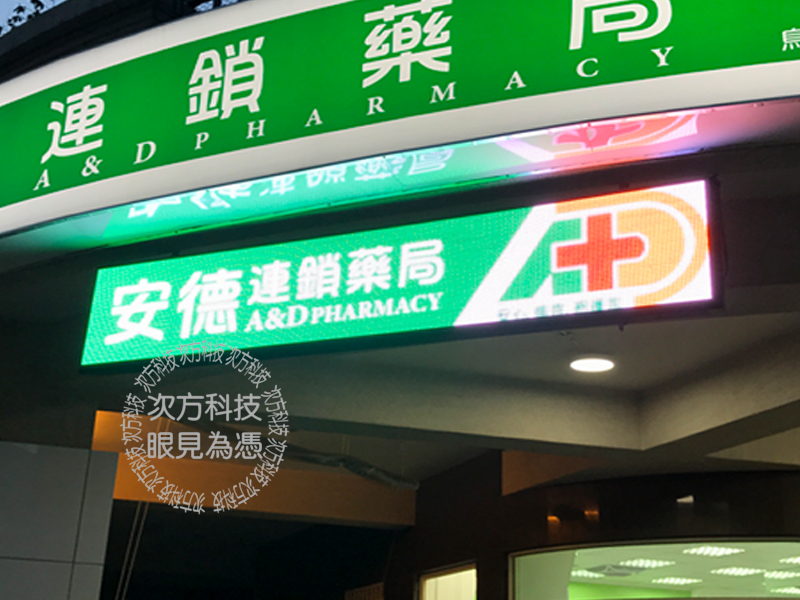 LED字幕機 台中 安德連鎖藥局