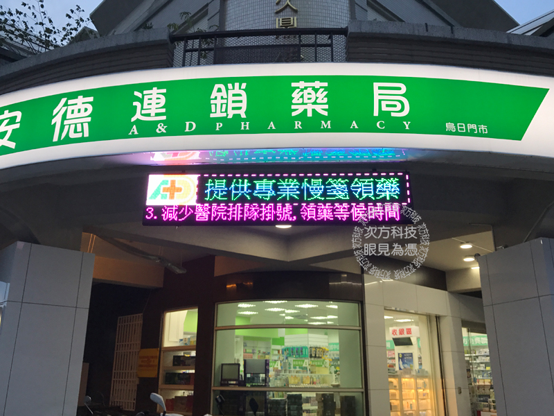 LED字幕機 台中 安德連鎖藥局