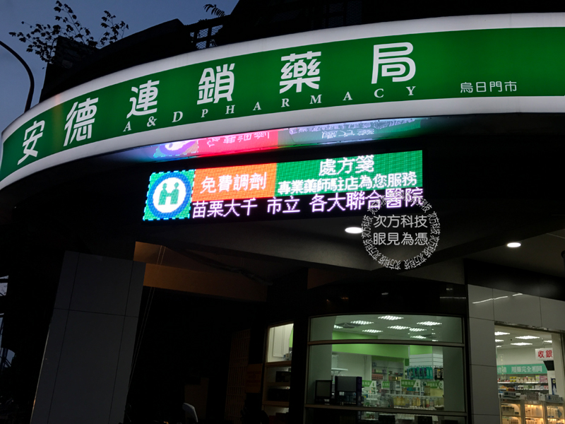 LED字幕機 台中 安德連鎖藥局