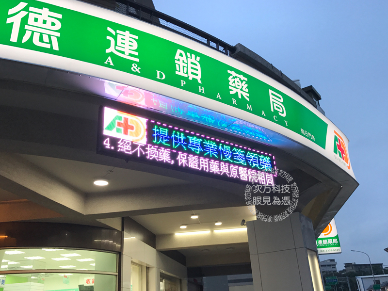 LED字幕機 台中 安德連鎖藥局