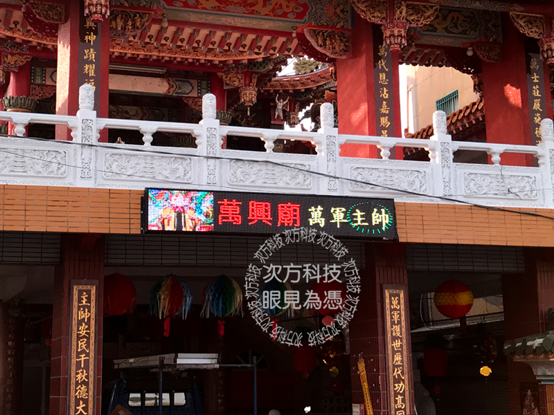 LED字幕機 高雄茄萣 萬興廟