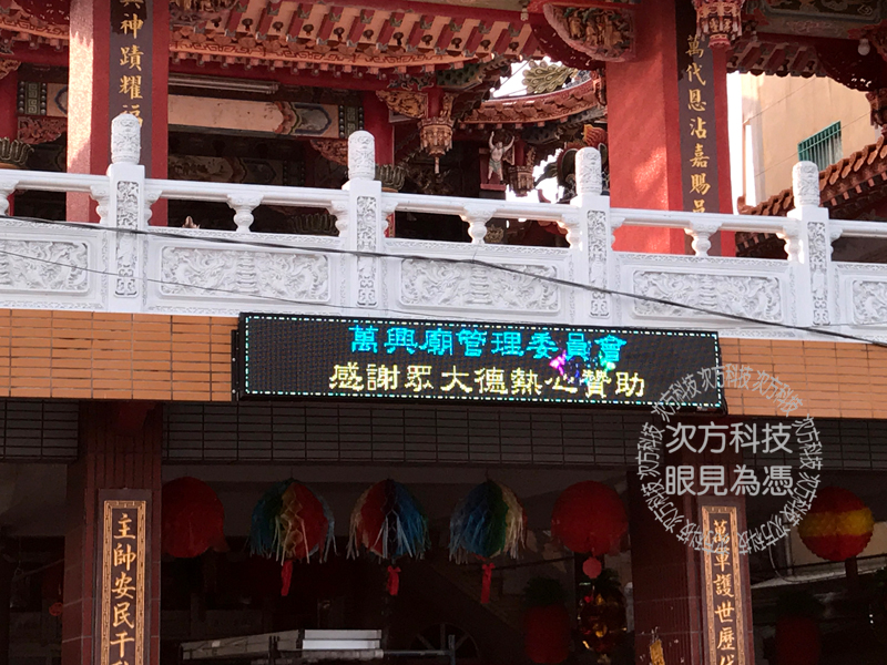 LED字幕機 高雄茄萣 萬興廟
