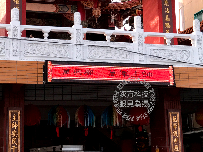 LED字幕機 高雄茄萣 萬興廟