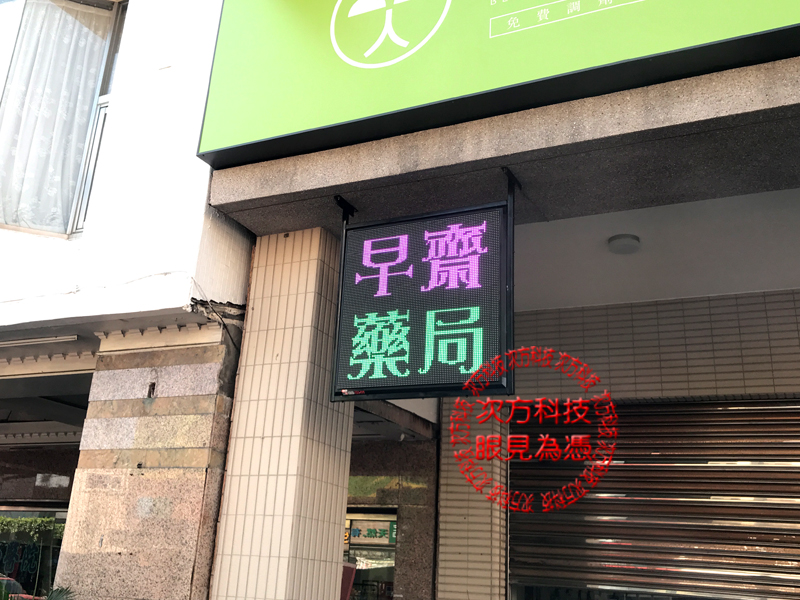 LED字幕機 台中西區 早齋藥局