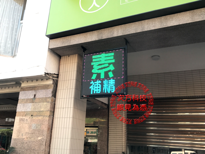 LED字幕機 台中西區 早齋藥局