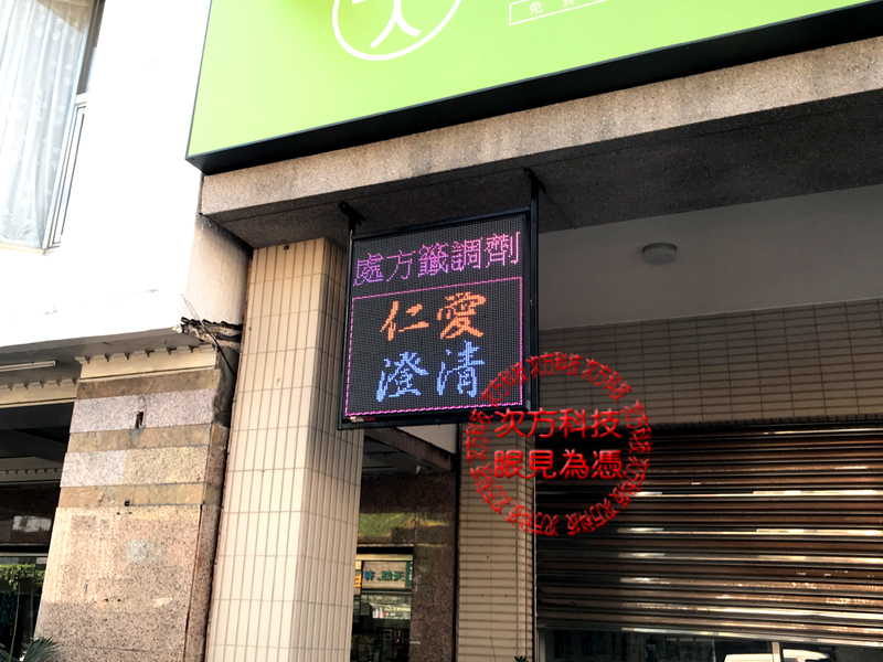 LED字幕機 台中西區 早齋藥局