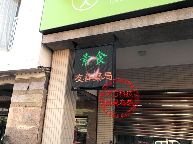 LED字幕機 台中西區 早齋藥局