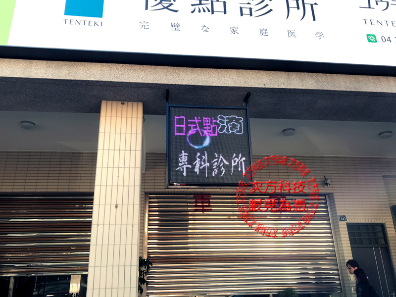 LED字幕機 台中西區 優點診所