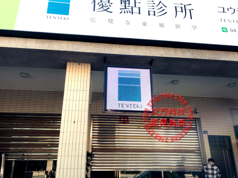 LED字幕機 台中西區 優點診所