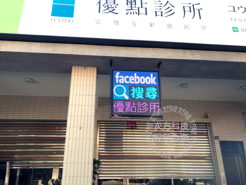 LED字幕機 台中西區 優點診所