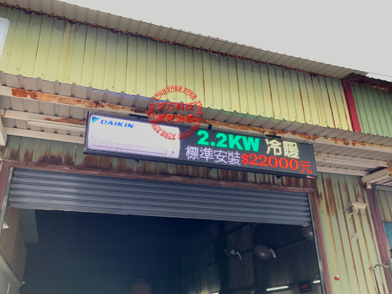 LED字幕機 板橋 上元冷氣工程