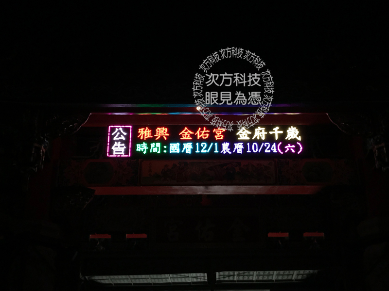LED字幕機 彰化秀水 金祐宮