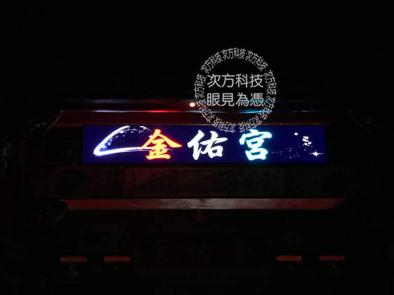 LED字幕機 彰化秀水 金祐宮